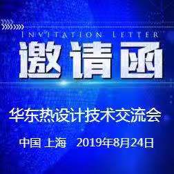 8月24日華東區(qū)熱設(shè)計(jì)技術(shù)交流會(huì)邀請(qǐng)函