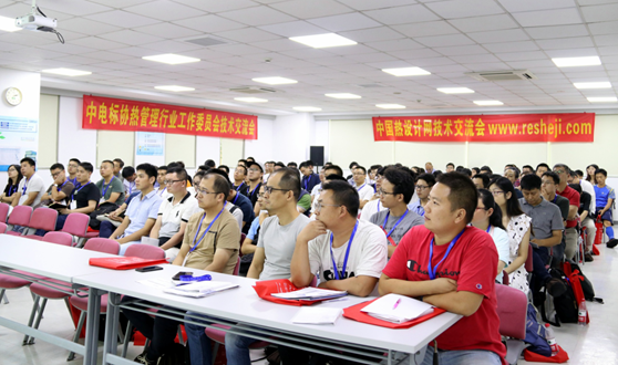 華東區(qū)熱設(shè)計(jì)技術(shù)交流會(huì)紀(jì)實(shí)