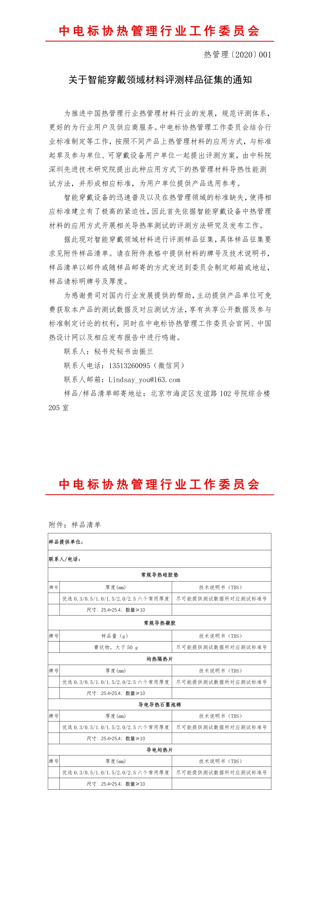 關于智能穿戴領域材料評測樣品征集的通知