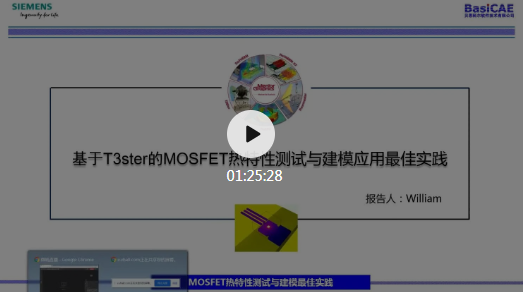 基于T3Ster的MOSFET熱特性測試與建模應(yīng)用最佳實(shí)踐