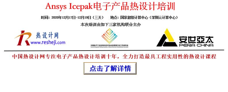 2020年12月-深圳-電子產(chǎn)品熱設(shè)計(jì)培訓(xùn)(Ansys Icepak )邀請(qǐng)函-中國(guó)熱設(shè)計(jì)網(wǎng)