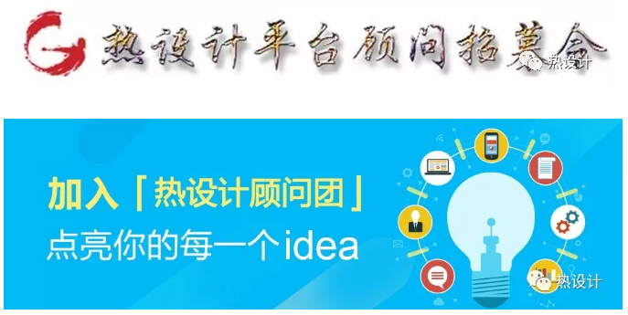 熱設(shè)計(jì)平臺(tái)顧問(wèn)招募令
