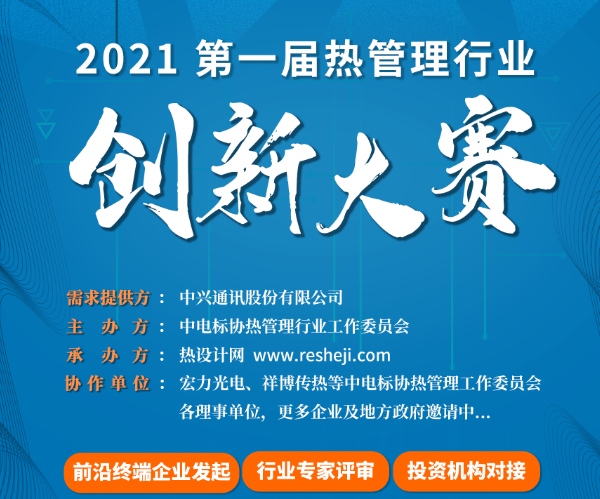 2021第一屆熱管理行業(yè)創(chuàng)新大賽正式啟動