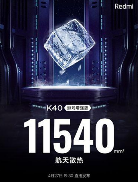 Redmi K40游戲增強版搭載航天散熱：攻克天線區(qū)域散熱難題