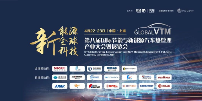 第八屆國際節(jié)能與新能源汽車熱管理產(chǎn)業(yè)大會暨展覽會（GVTM）于上海圓滿落幕