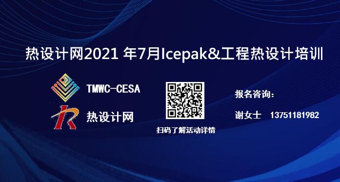 熱設(shè)計(jì)網(wǎng)7月 Ansys Icepak&工程熱設(shè)計(jì)培訓(xùn) 邀請(qǐng)函