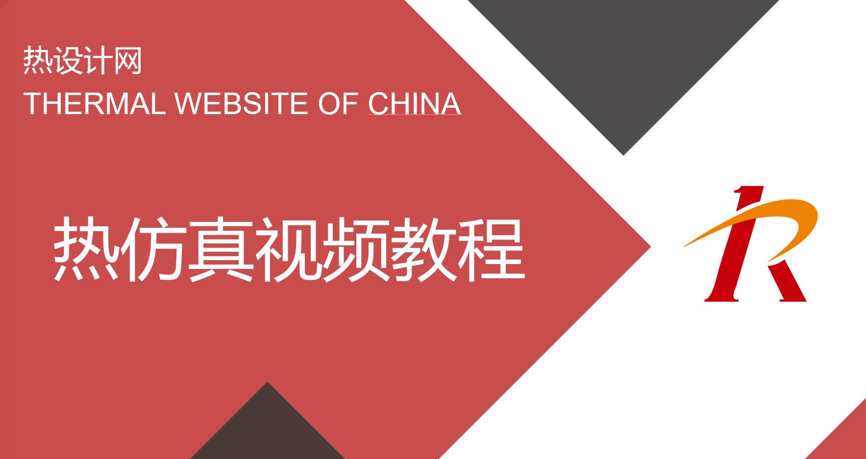 熱仿真視頻教程購(gòu)買(mǎi)-實(shí)用Ansys Icepak熱仿真教程