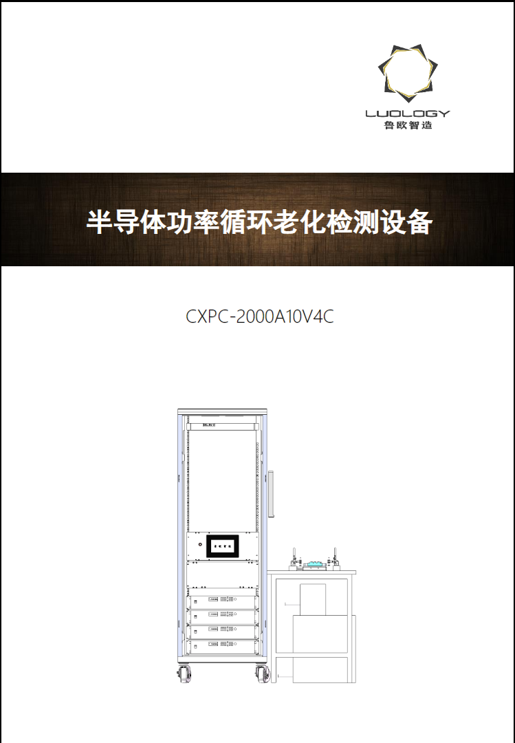 魯歐智造 CXPC-2000A10V4C 半導體功率循環(huán)老化檢測設備