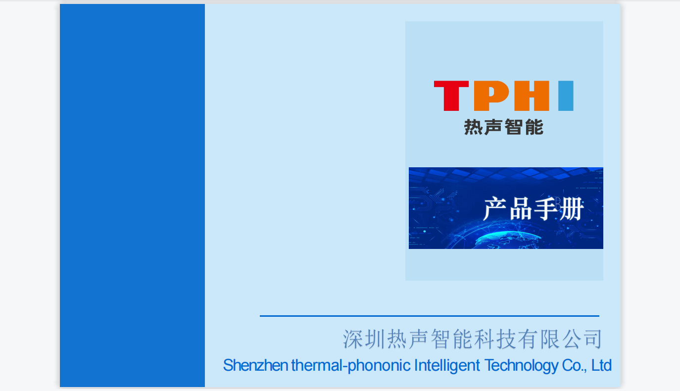 深圳熱聲智能科技有限公司產(chǎn)品手冊