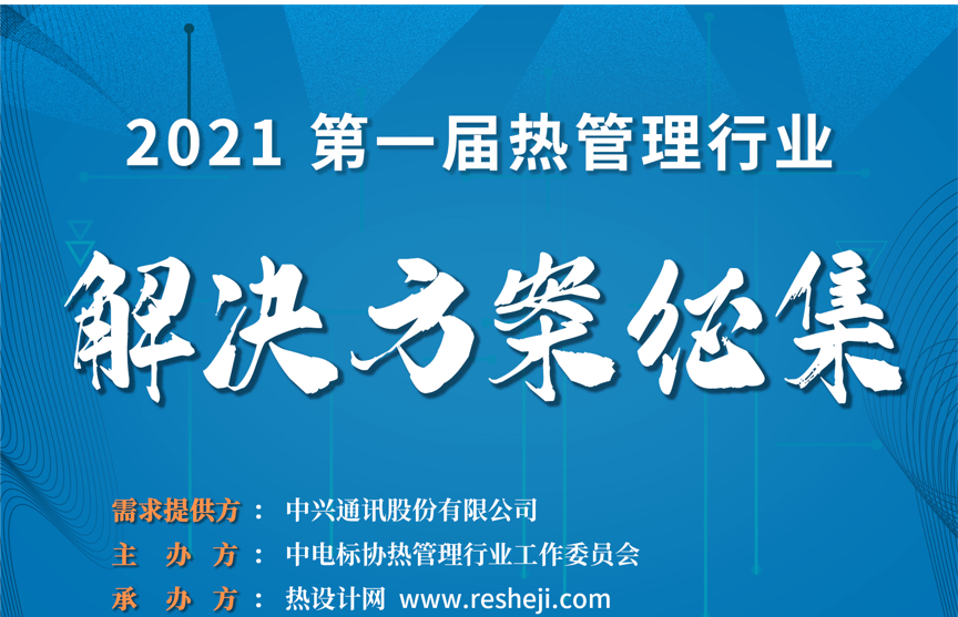 【邀請函】第一屆熱管理行業(yè)解決方案展示及專題技術論壇