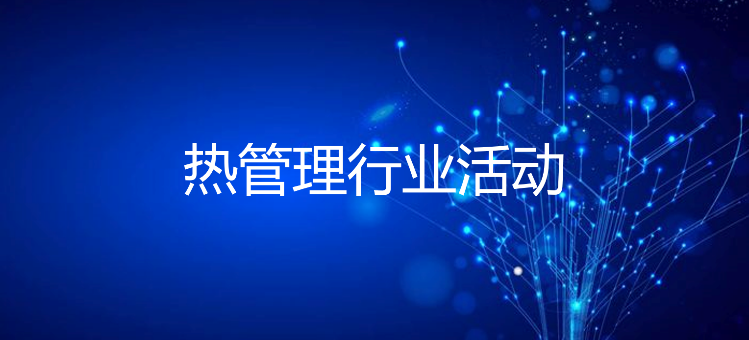 倒計時！2月18-19@東莞 | 導熱粉體材料論壇干貨報告等你來！