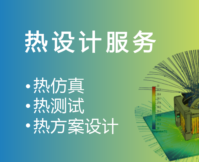 熱設(shè)計，熱測試及熱仿真，等你來約！！