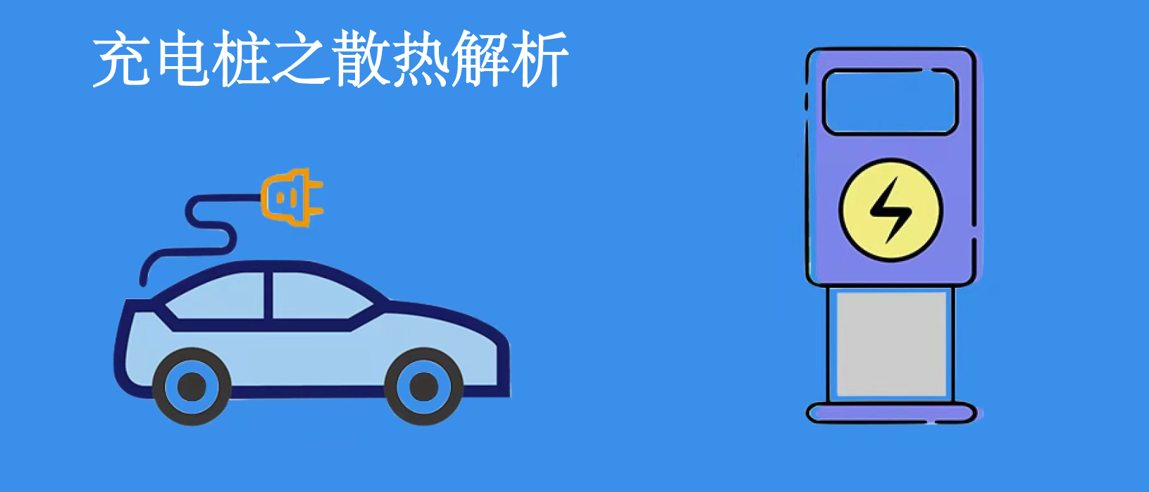 充電樁熱設(shè)計問題思考