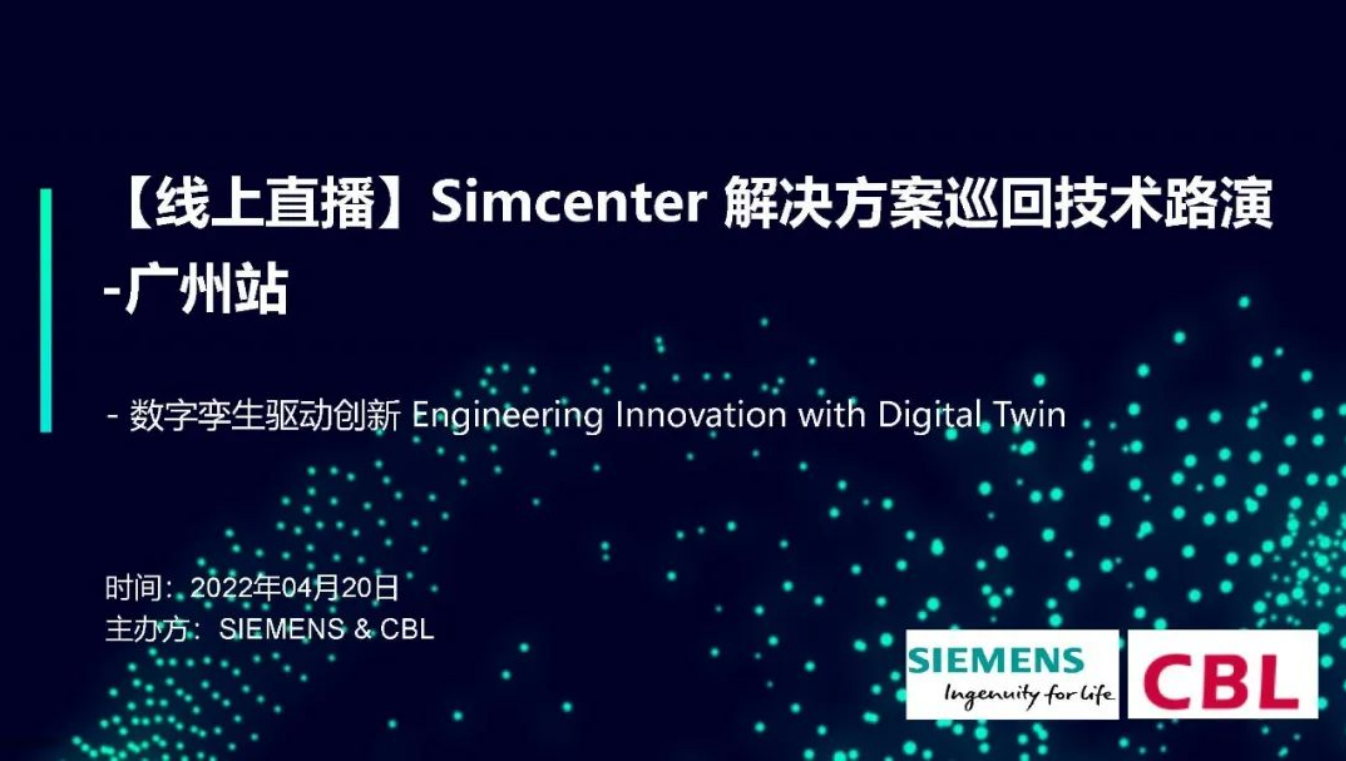 【線上活動】Simcenter仿真解決方案巡回技術路演-廣州站