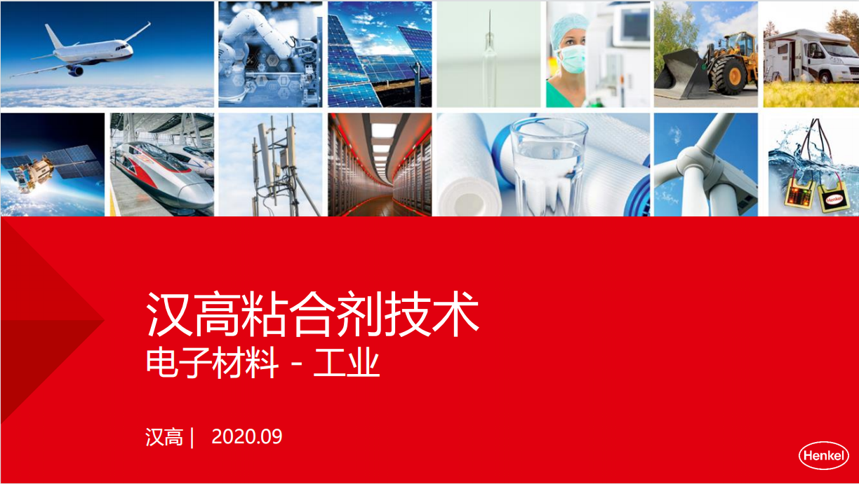 漢高(中國）投資有限公司-工業(yè)電子