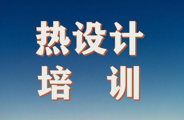 【更新】深圳8月4-6 Icepak熱仿真 &工程熱設(shè)計(jì)培訓(xùn)