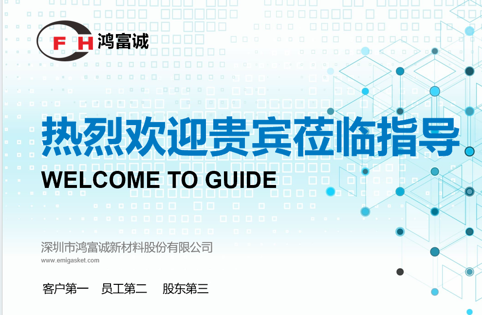 深圳市鴻富誠新材料股份有限公司