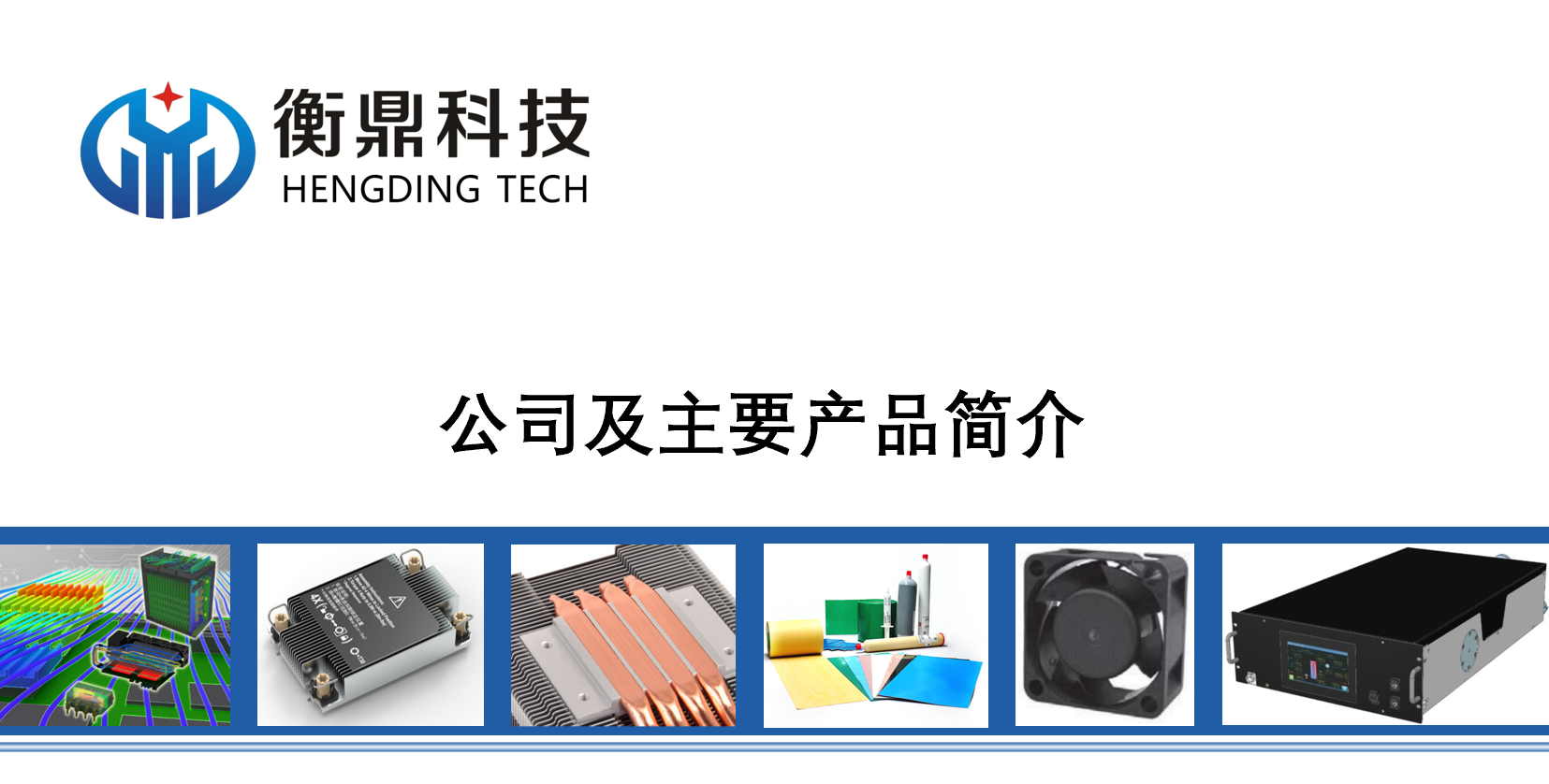 杭州衡鼎科技有限公司