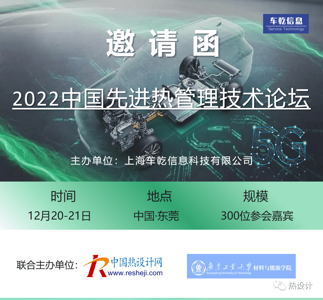 【技術論壇】2022中國先進熱管理技術論壇