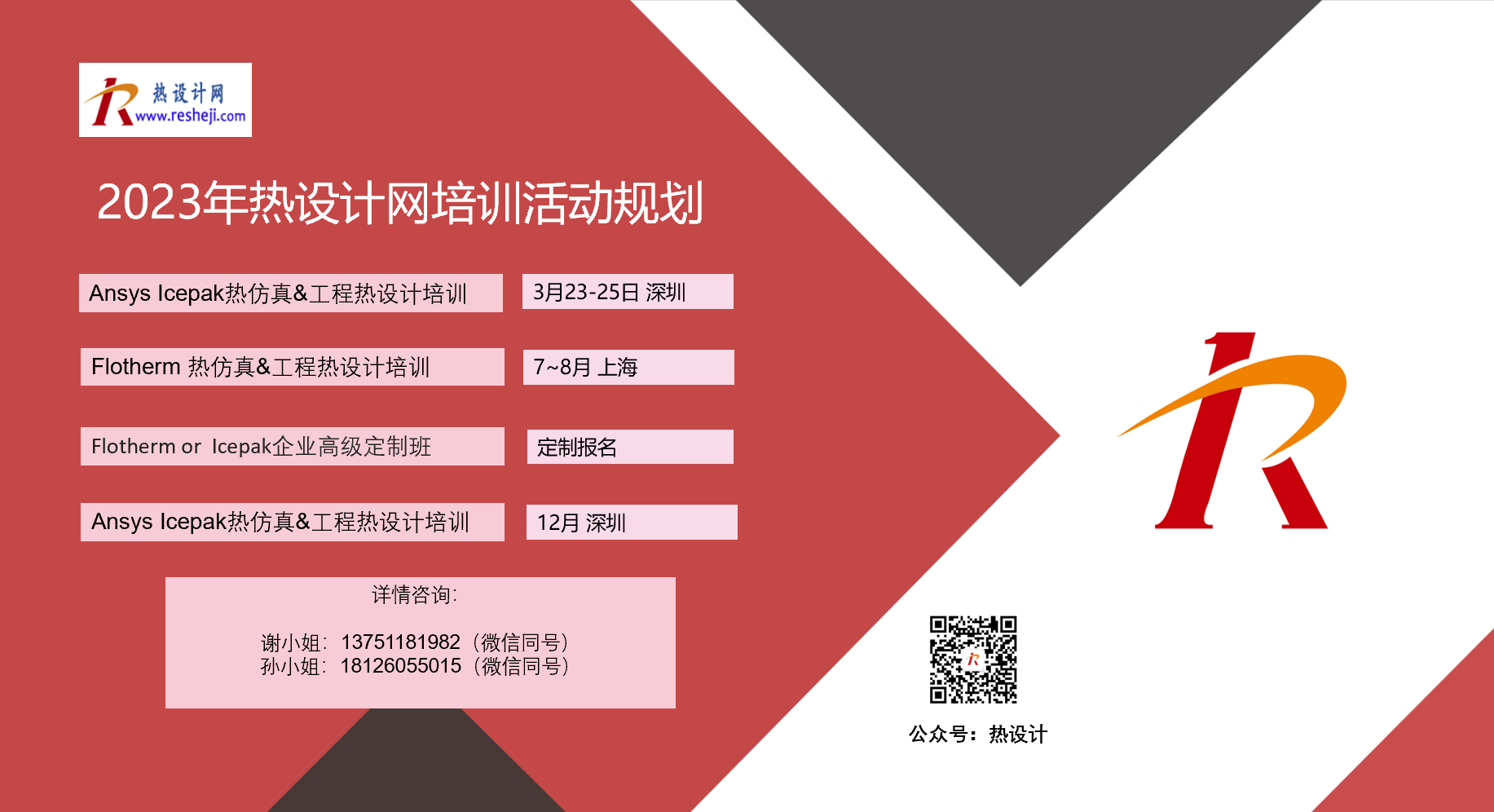 2023年熱設(shè)計(jì)網(wǎng)培訓(xùn)活動(dòng)規(guī)劃