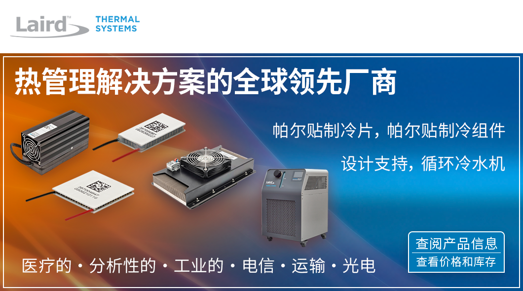 萊爾德熱管理解決方案