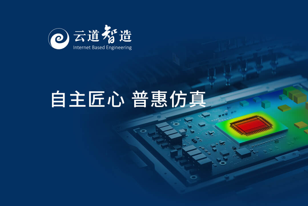 北京云道智造科技有限公司