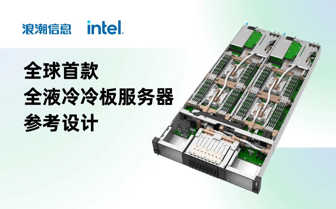 浪潮信息與英特爾聯(lián)合發(fā)布全球首個(gè)全液冷冷板服務(wù)器參考設(shè)計(jì)