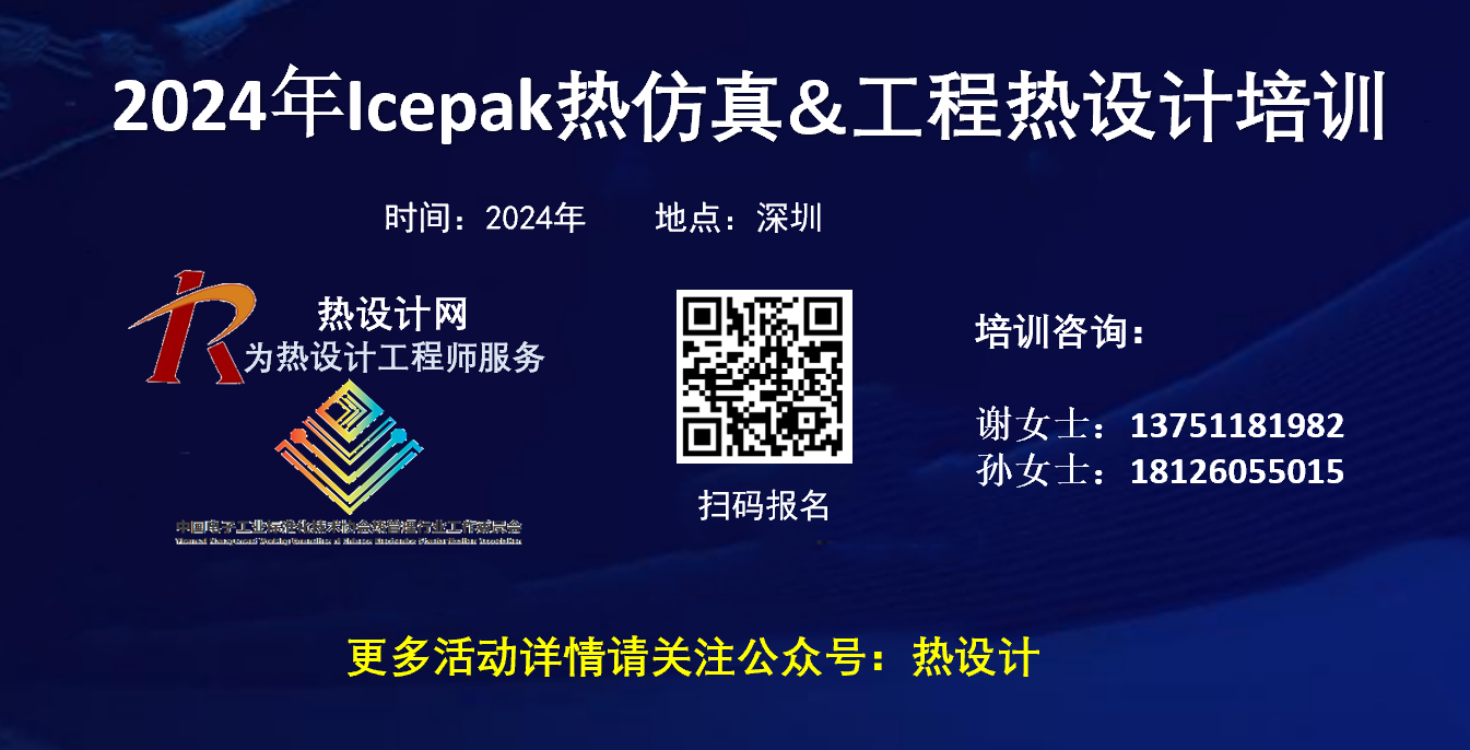 2024年【第23期】深圳Icepak熱仿真 &工程熱設(shè)計(jì)培訓(xùn)