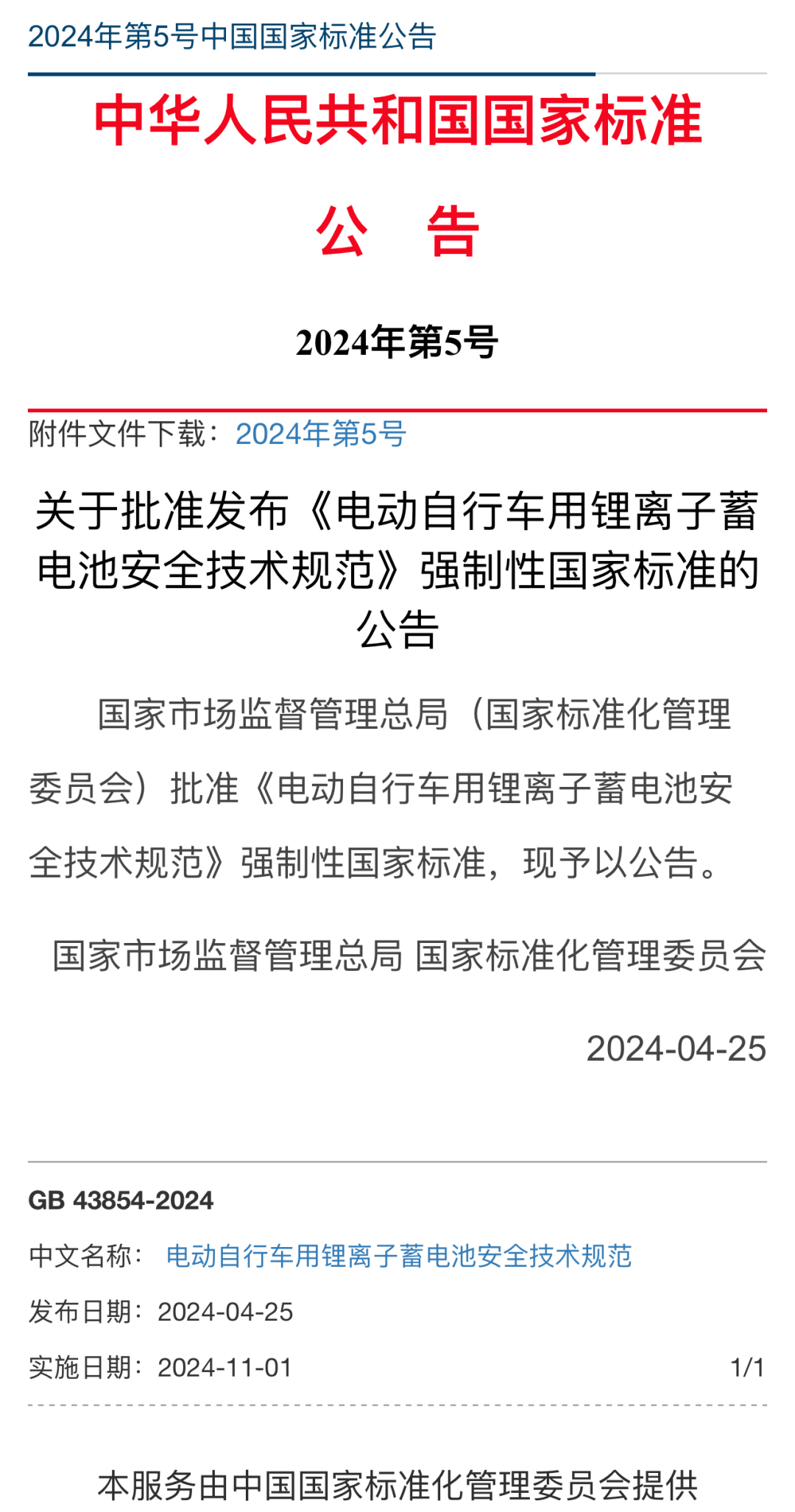 國家標(biāo)準(zhǔn) GB 43854-2024電動(dòng)自行車用鋰離子蓄電池安全技術(shù)規(guī)范發(fā)布