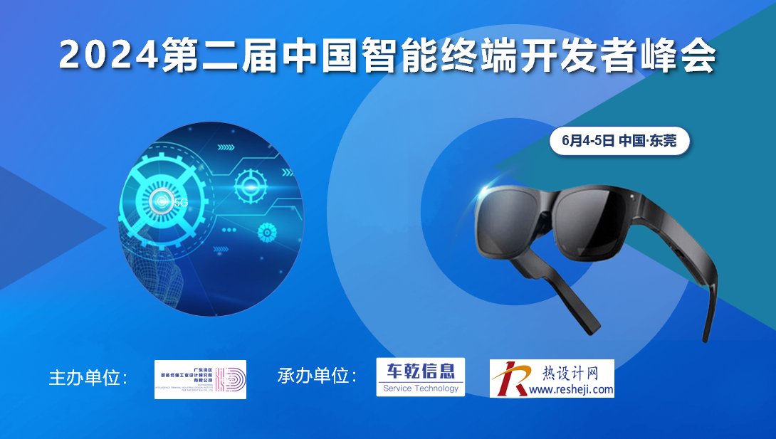 2024第二屆中國智能終端開發(fā)者峰會