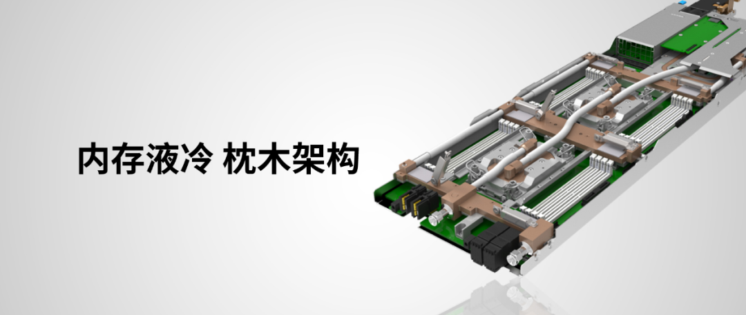 浪潮服務(wù)器液冷新突破：枕木架構(gòu)內(nèi)存冷板，散熱效率倍增