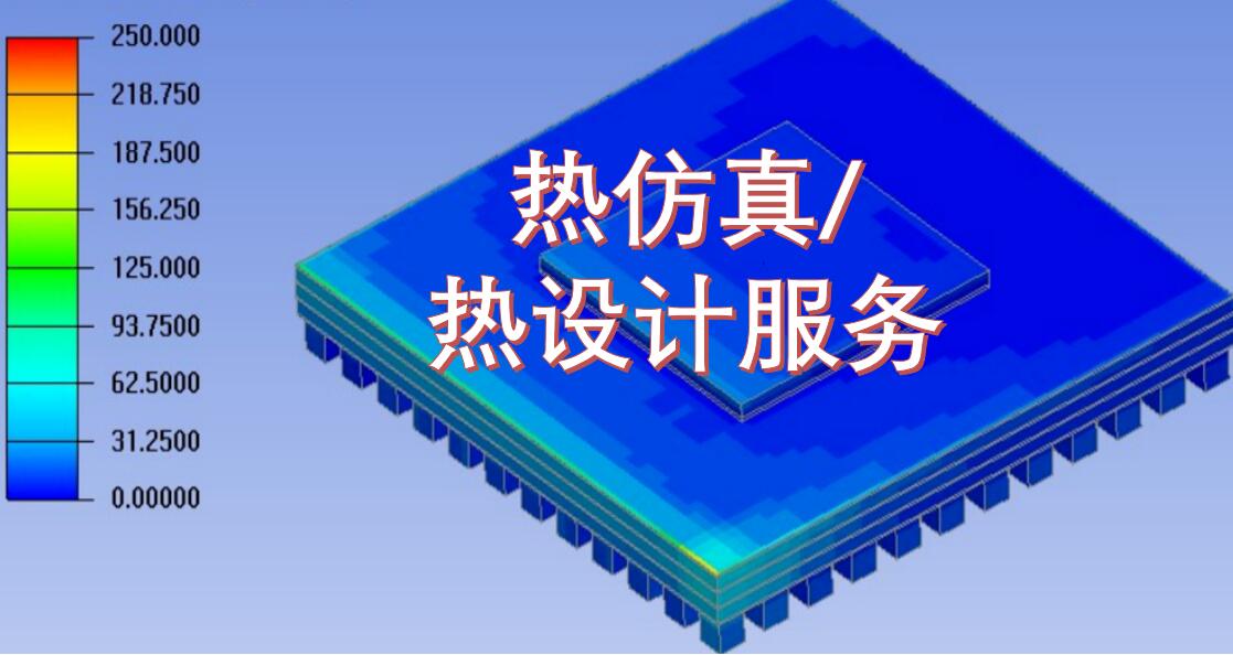熱設(shè)計(jì)，熱仿真和熱測(cè)試服務(wù)，等您來(lái)約！