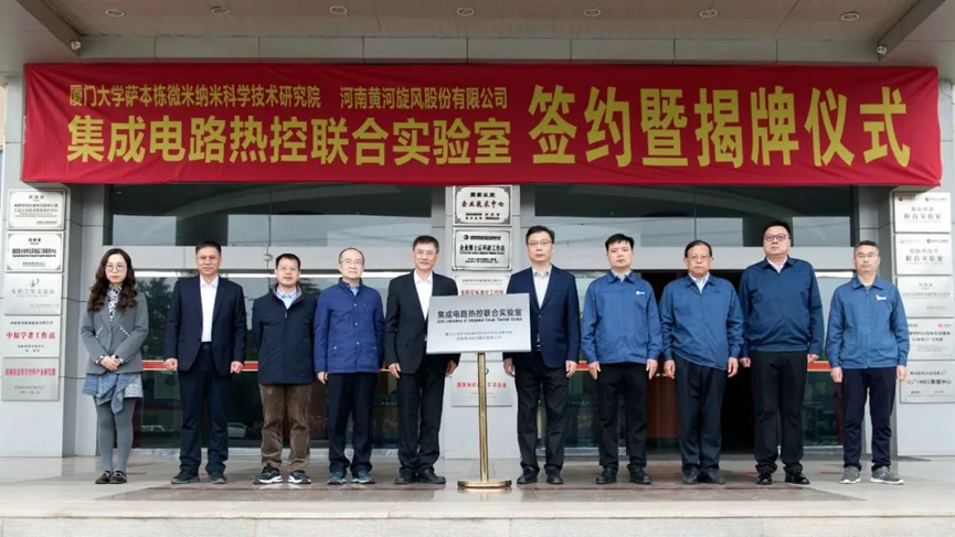 攻克芯片散熱難題，廈大聯(lián)手黃河旋風(fēng)成立集成電路熱控聯(lián)合實驗室