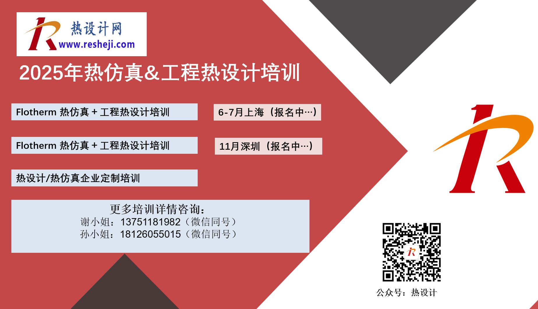 2025年熱設(shè)計(jì)網(wǎng)培訓(xùn)活動(dòng)安排