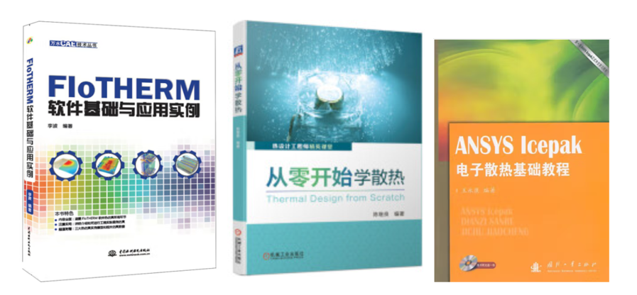 熱仿真資料推薦