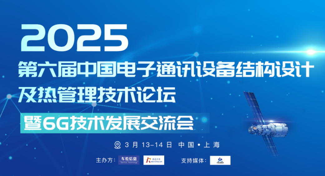 2025第六屆中國電子通訊設備結構設計及熱管理技術論壇暨6G技術發(fā)展交流會