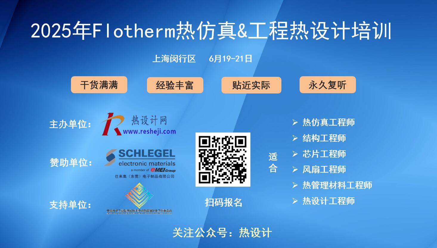 【第25期】2025年6月19-21日上海熱仿真&工程熱設(shè)計(jì)培訓(xùn)