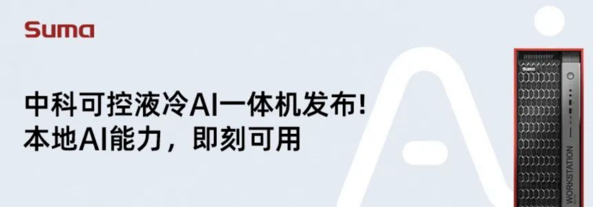 業(yè)內(nèi)首款，新一代液冷AI一體機(jī)發(fā)布