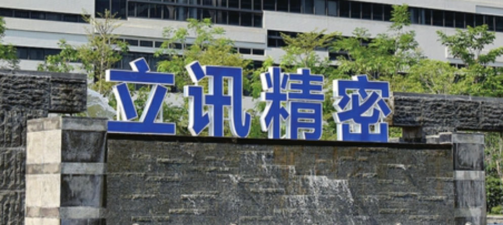 立訊精密44億收購聞泰科技后，成為全球“代工之王”