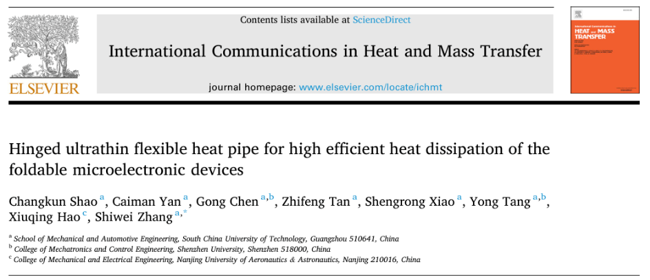華南理工新突破！折疊屏“黑科技”，鉸鏈式超薄柔性熱管