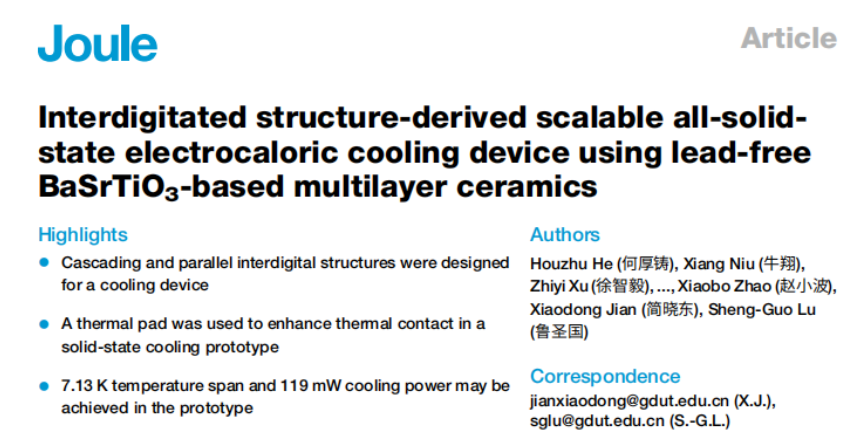 Joule制冷新進(jìn)展，為全固態(tài)制冷技術(shù)提供可復(fù)制的結(jié)構(gòu)設(shè)計方案！
