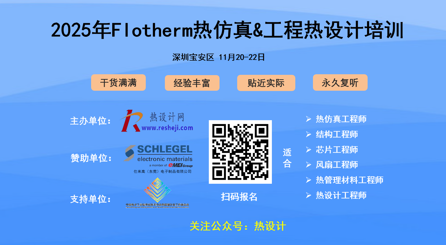 【培訓(xùn)學(xué)習(xí)】2025年11月深圳熱設(shè)計(jì)培訓(xùn)報(bào)名通知