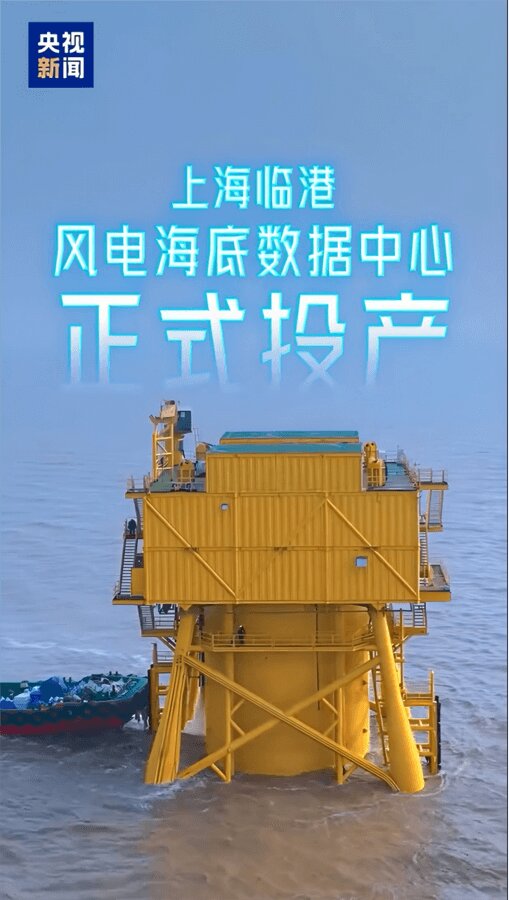 全球首個(gè)風(fēng)電直連海底數(shù)據(jù)中心落地臨港正式投產(chǎn)