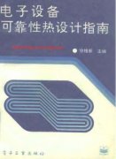電子設(shè)備可靠性熱設(shè)計(jì)指南 徐維新