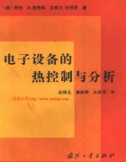 電子設(shè)備的熱控制與分析