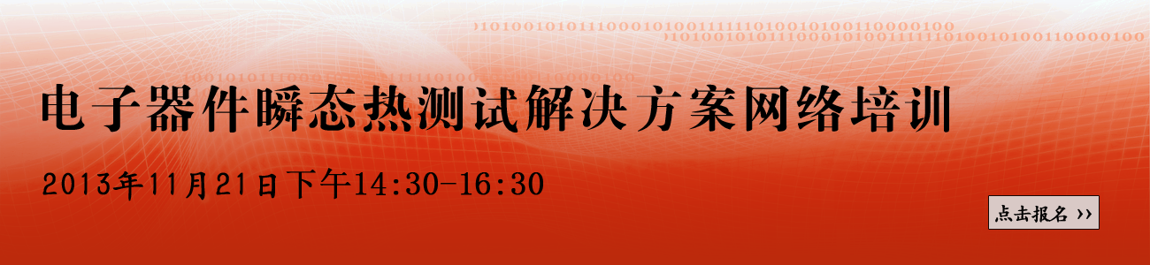 電子器件瞬態(tài)熱測(cè)試解決方案網(wǎng)絡(luò)培訓(xùn)