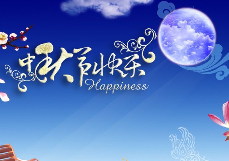 中國熱設(shè)計網(wǎng)祝您中秋節(jié)快樂!