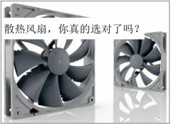散熱風(fēng)扇選型誤區(qū)