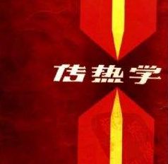 傳熱學(xué)——概念匯總