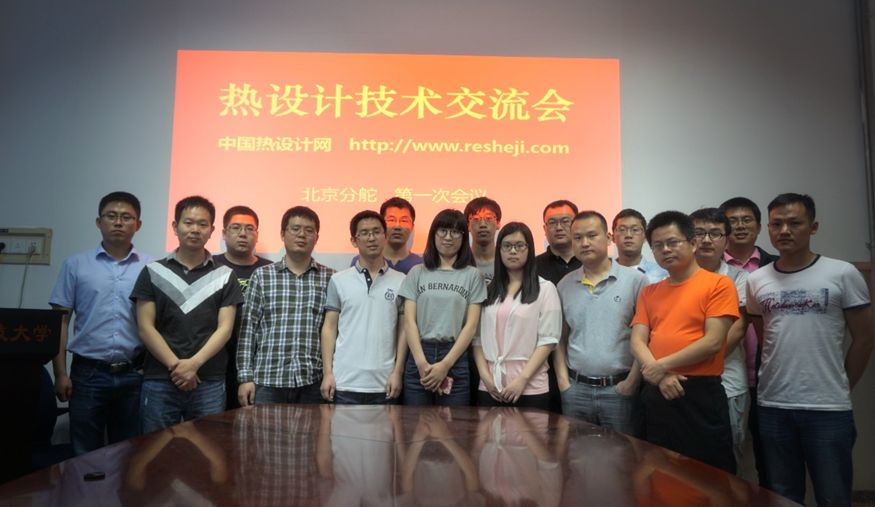 第一屆北京熱設(shè)計(jì)技術(shù)交流會(huì)成功舉辦
